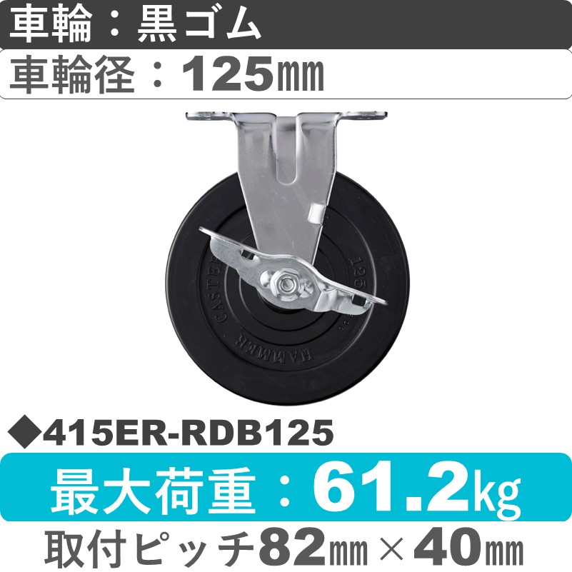 415ER-RDB125 ハンマーキャスター  ストッパー付固定金具 ゴム(B入)車125㎜