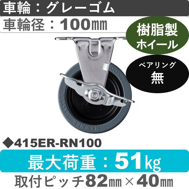 415ER-RN100 ハンマーキャスター  ストッパー付固定金具 ゴム車100㎜