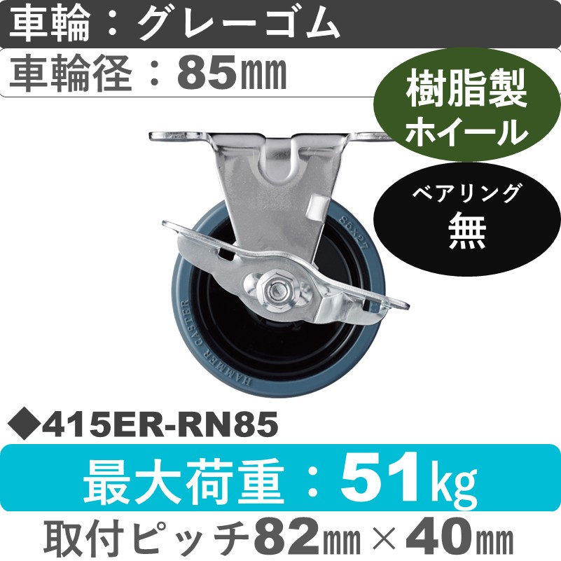 415ER-RN85 ハンマーキャスター  ストッパー付固定金具 ゴム車85㎜