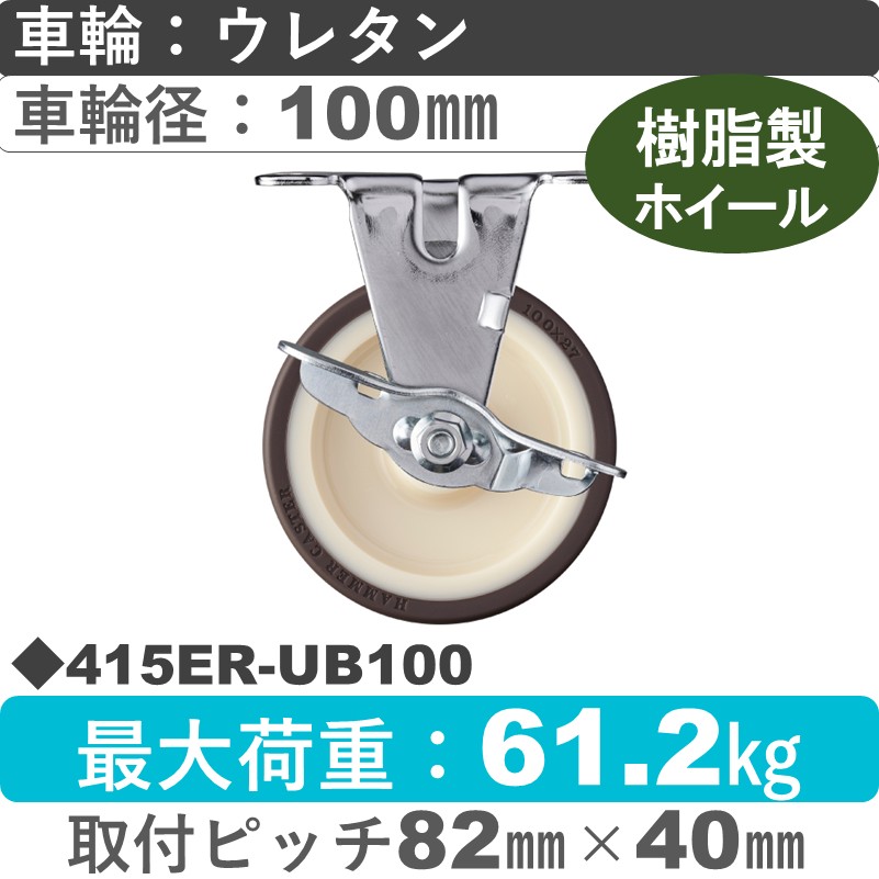 415ER-UB100 ハンマーキャスター  ストッパー付固定金具 ウレタン車(熱可塑性・B入)100㎜