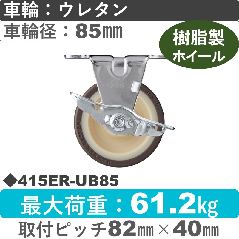 415ER-UB85 ハンマーキャスター  ストッパー付固定金具 ウレタン車(熱可塑性・B入)85㎜