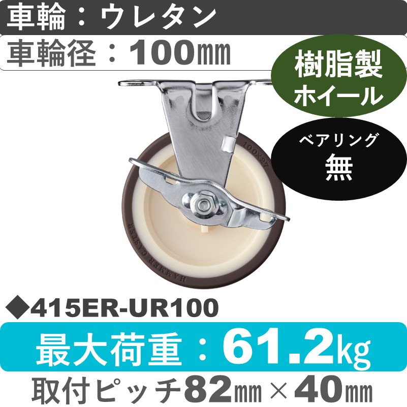 415ER-UR100 ハンマーキャスター  ストッパー付固定金具 ウレタン車(熱可塑性)100㎜