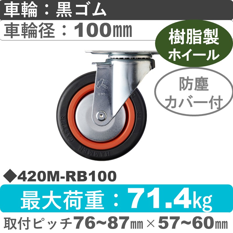 420M-RB100 ハンマーキャスター  自在金具 ゴム(B入)車100㎜