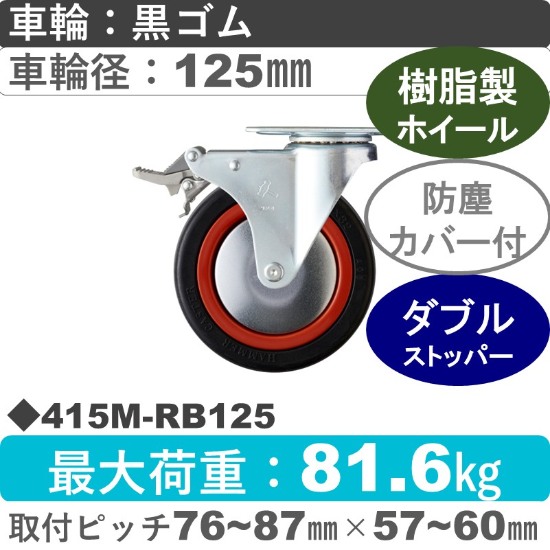 415M-RB125 ハンマーキャスター  ストッパー付自在金具 ゴム(B入)車125㎜