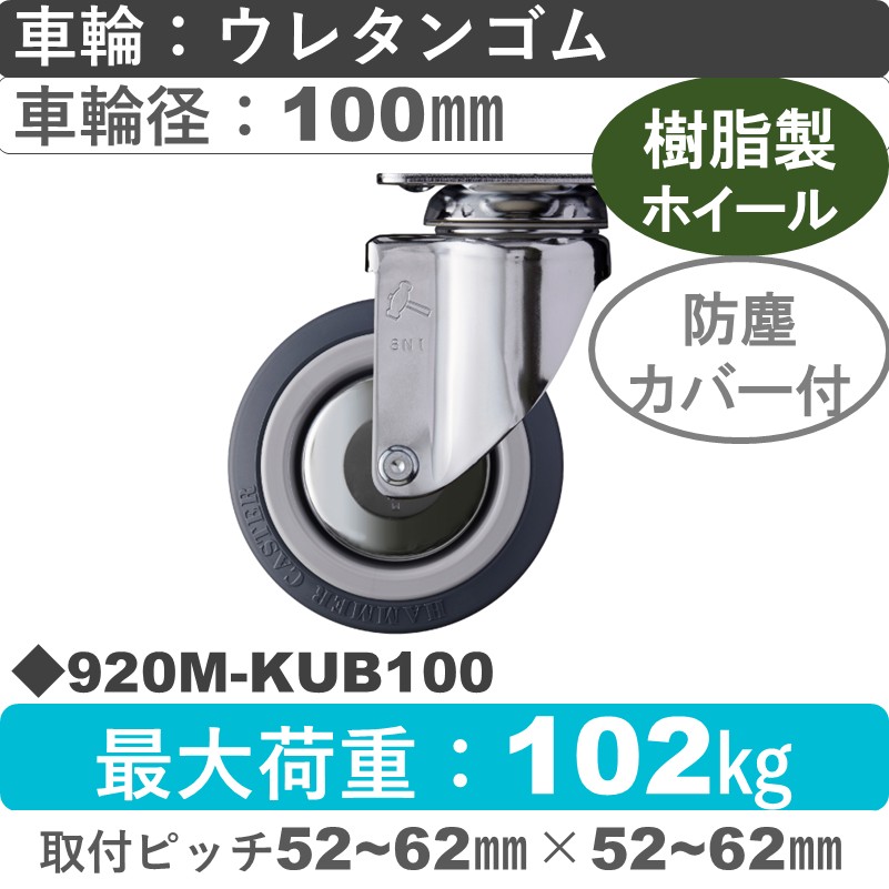 920M-KUB100 ハンマーキャスター  自在金具 ウレタン車(熱可塑性・B入)100㎜