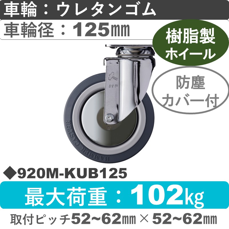 920M-KUB125 ハンマーキャスター  自在金具 ウレタン車(熱可塑性・B入)125㎜