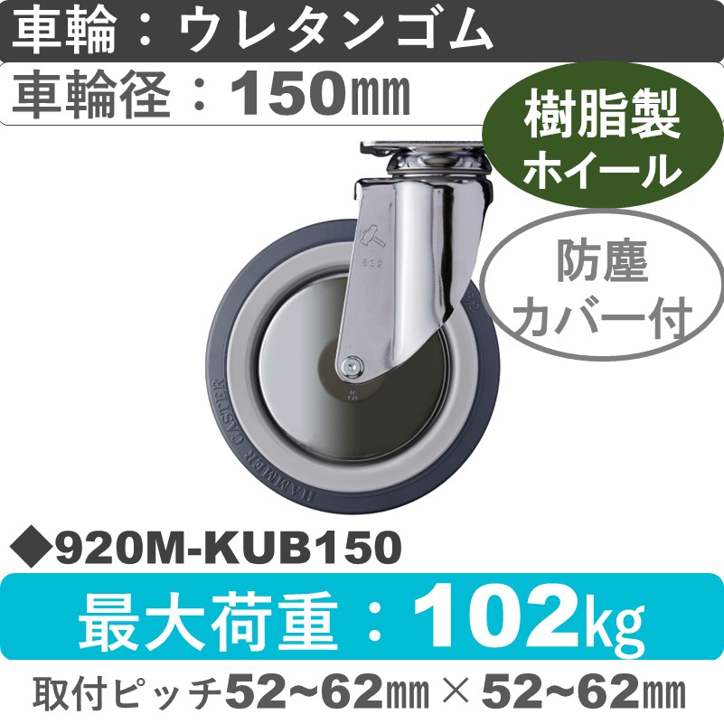 920M-KUB150 ハンマーキャスター  自在金具 ウレタン車(熱可塑性・B入)150㎜