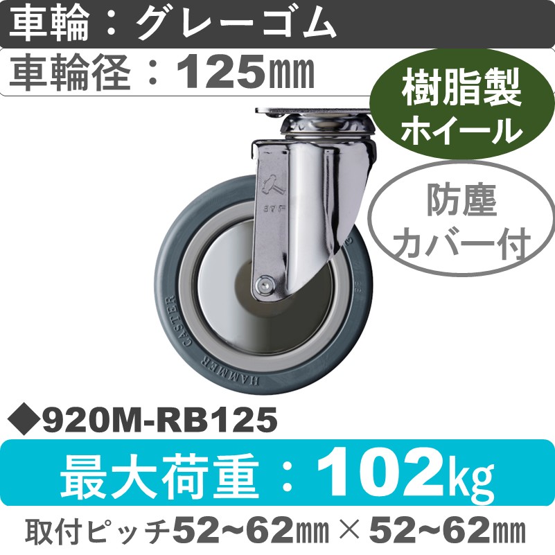 920M-RB125 ハンマーキャスター  自在金具 ゴム(B入)車125㎜