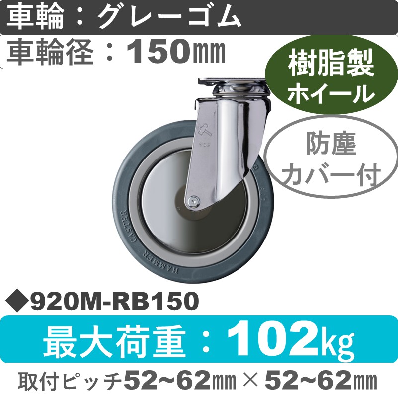 920M-RB150 ハンマーキャスター  自在金具 ゴム(B入)車150㎜