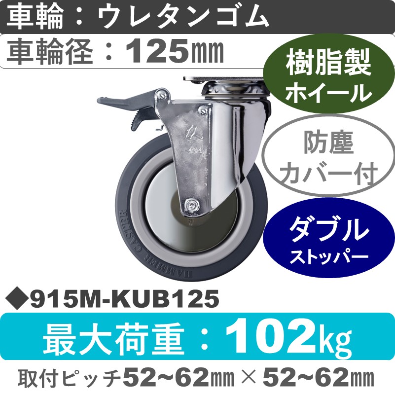 915M-KUB125 ハンマーキャスター  ストッパー付自在金具 ウレタン車(熱可塑性・B入)125㎜