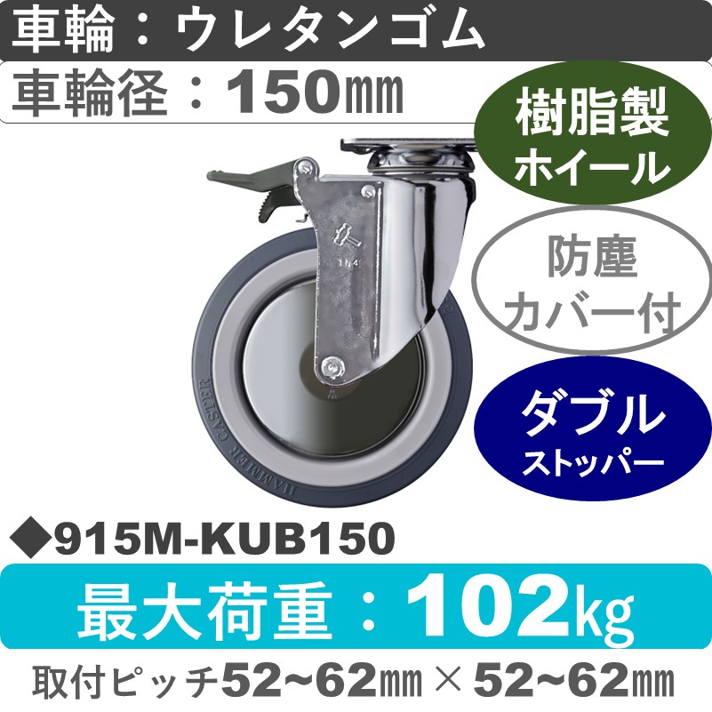 915M-KUB150 ハンマーキャスター  ストッパー付自在金具 ウレタン車(熱可塑性・B入)150㎜
