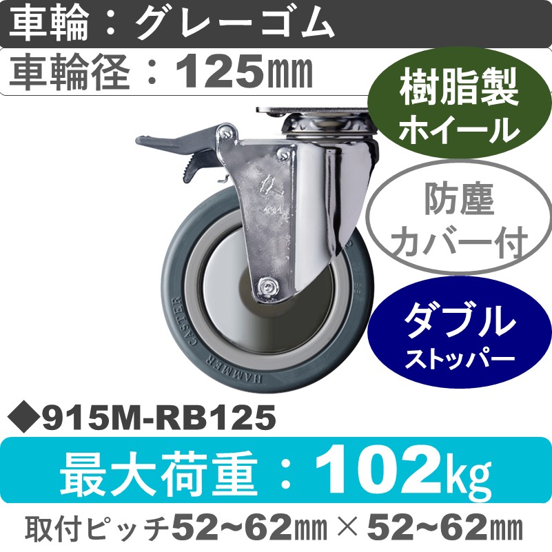 915M-RB125 ハンマーキャスター  ストッパー付自在金具 ゴム(B入)車125㎜