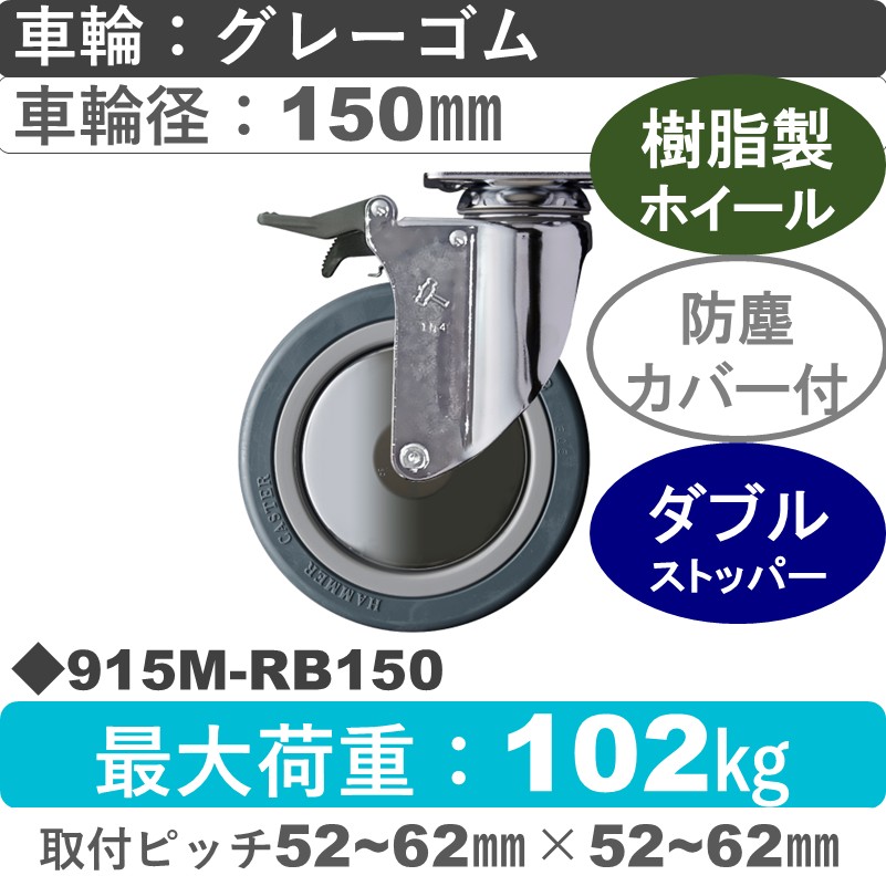 915M-RB150 ハンマーキャスター  ストッパー付自在金具 ゴム(B入)車150㎜