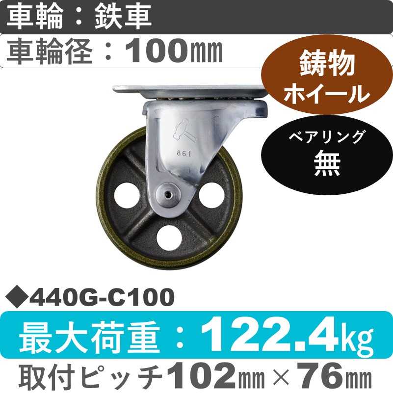 440G-C100 ハンマーキャスター  自在金具 イモノ車100㎜