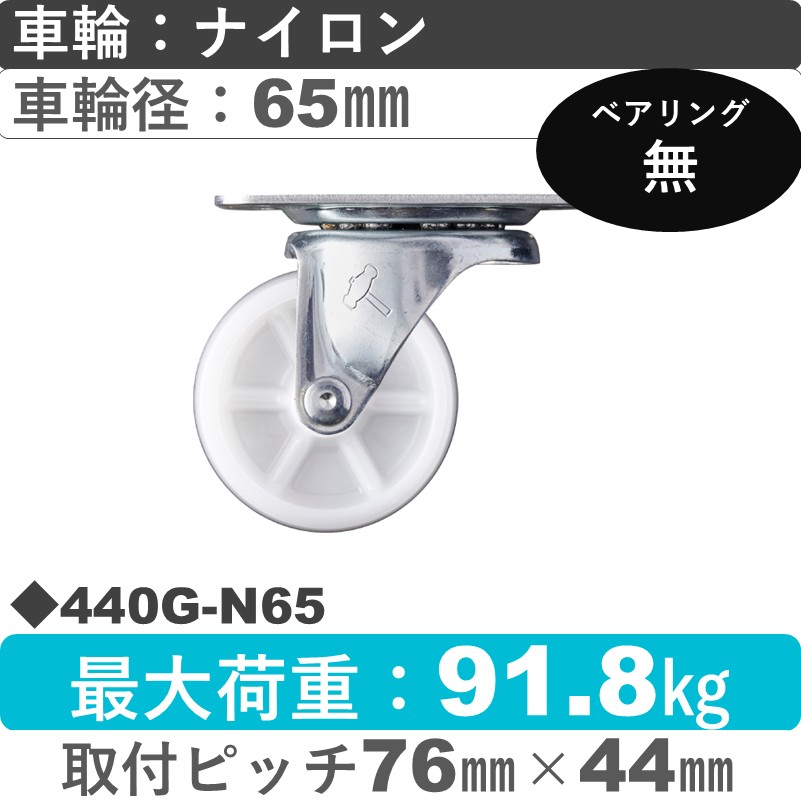 440G-N65 ハンマーキャスター  自在金具 ナイロン車65㎜