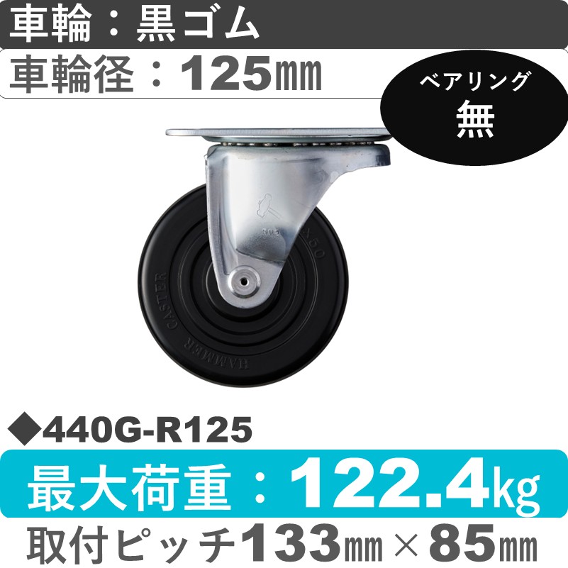 440G-R125 ハンマーキャスター  自在金具 ゴム車125㎜