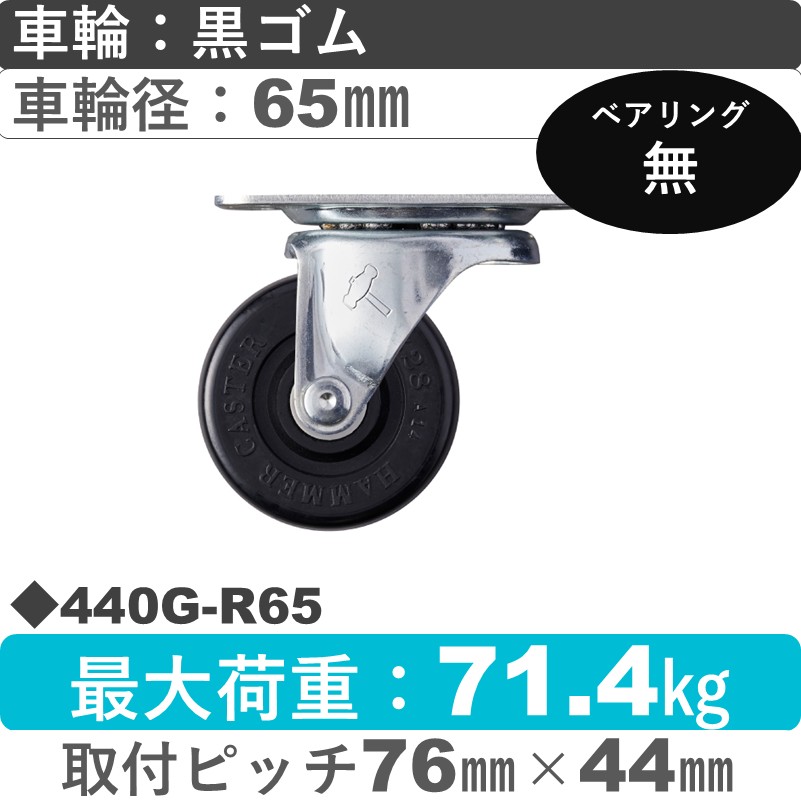 440G-R65 ハンマーキャスター  自在金具 ゴム車65㎜