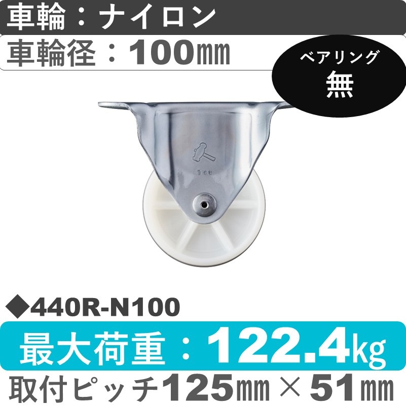 440R-N100 ハンマーキャスター  固定金具 ナイロン車100㎜