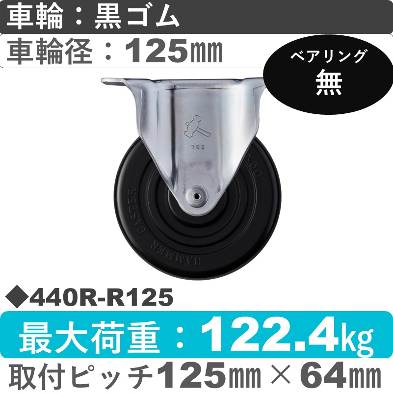 440R-R125 ハンマーキャスター  固定金具 ゴム車125㎜