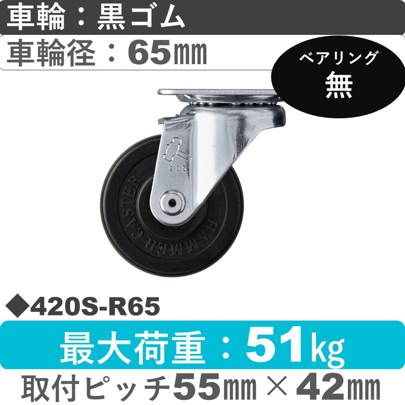 420S-R65 ハンマーキャスター  自在金具 ゴム車65㎜