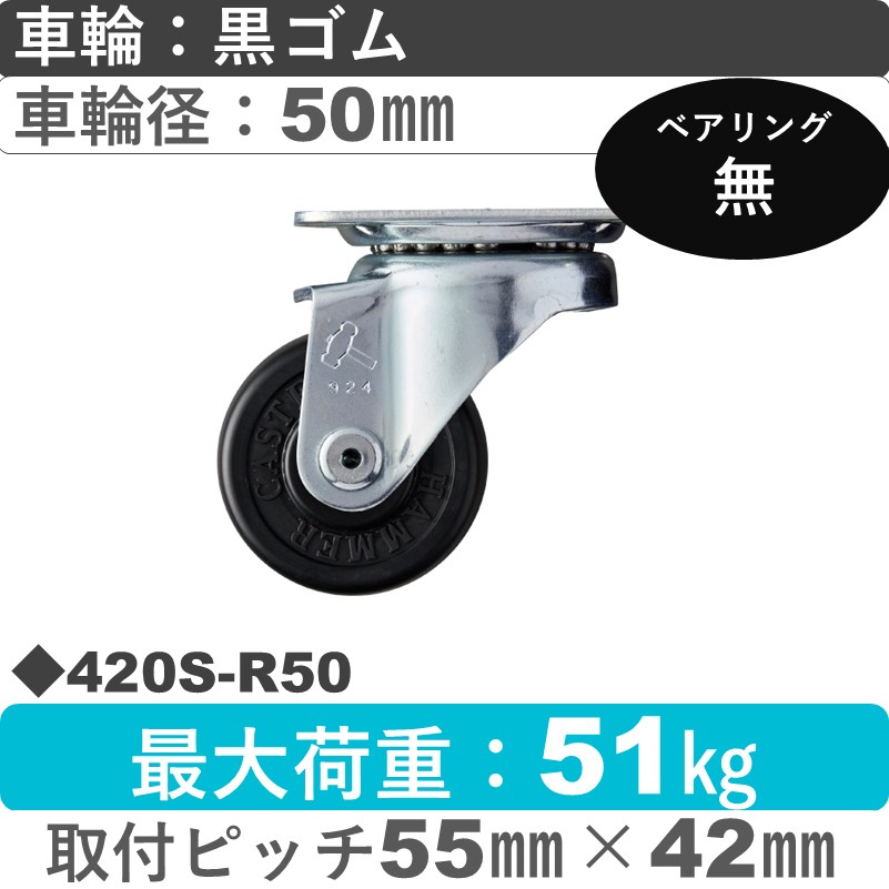 420S-R50 ハンマーキャスター  自在金具 ゴム車50㎜
