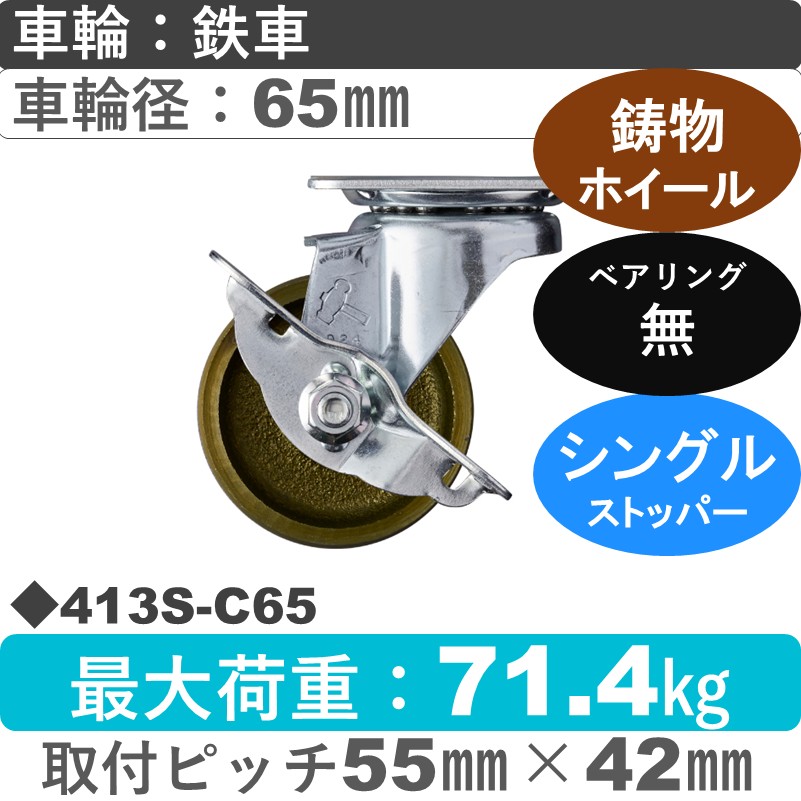 413S-C65 ハンマーキャスター  ストッパー付自在金具 イモノ車65㎜