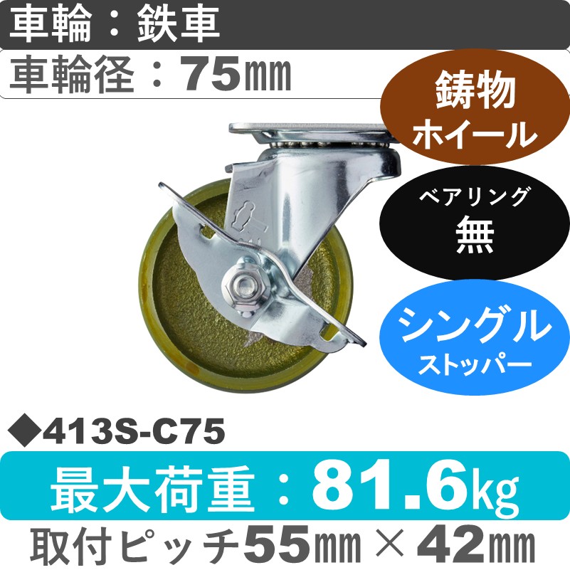 413S-C75 ハンマーキャスター  ストッパー付自在金具 イモノ車75㎜