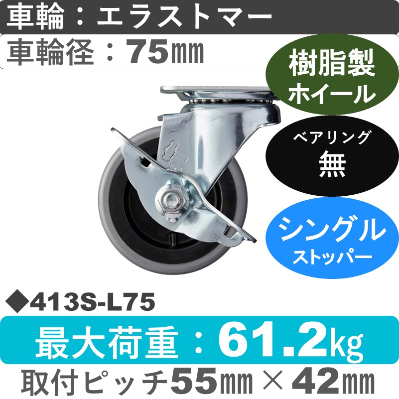 413S-L75 ハンマーキャスター  ストッパー付自在金具 エラストマー車75㎜