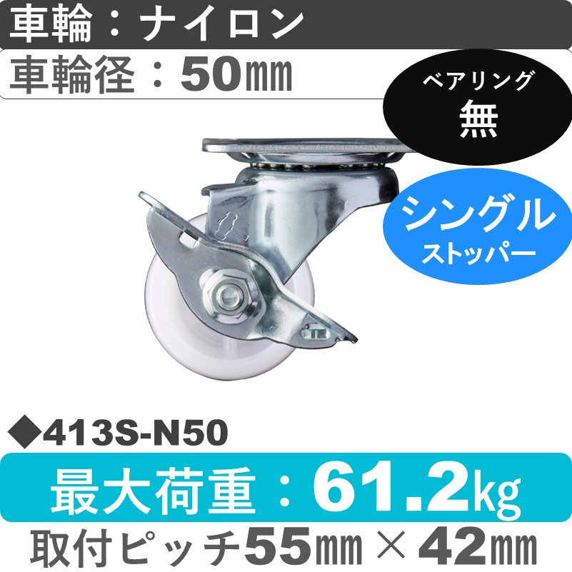 413S-N50 ハンマーキャスター  ストッパー付自在金具 ナイロン車50㎜