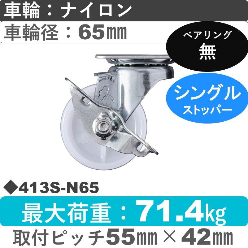 413S-N65 ハンマーキャスター  ストッパー付自在金具 ナイロン車65㎜