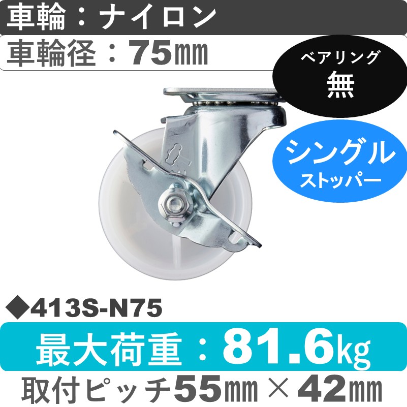 413S-N75 ハンマーキャスター  ストッパー付自在金具 ナイロン車75㎜