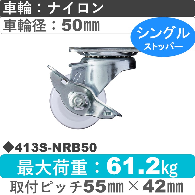 413S-NRB50 ハンマーキャスター  ストッパー付自在金具 ナイロン(B入)車50㎜
