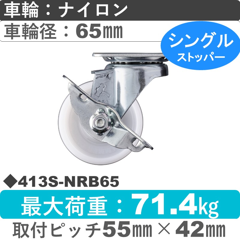 413S-NRB65 ハンマーキャスター  ストッパー付自在金具 ナイロン(B入)車65㎜