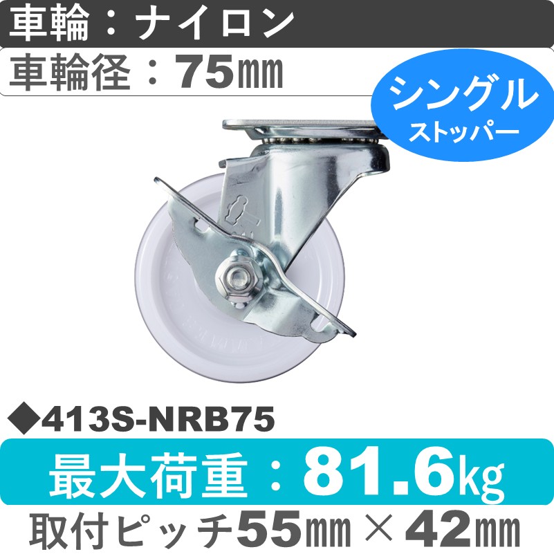 413S-NRB75 ハンマーキャスター  ストッパー付自在金具 ナイロン(B入)車75㎜