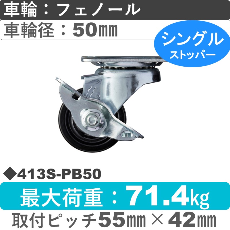 413S-PB50 ハンマーキャスター  ストッパー付自在金具 フェノール(B入)車50㎜