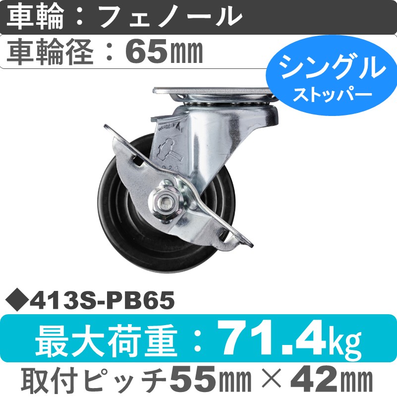 413S-PB65 ハンマーキャスター  ストッパー付自在金具 フェノール(B入)車65㎜