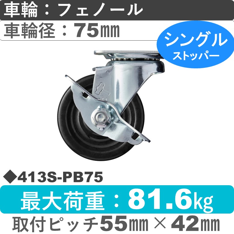 413S-PB75 ハンマーキャスター  ストッパー付自在金具 フェノール(B入)車75㎜