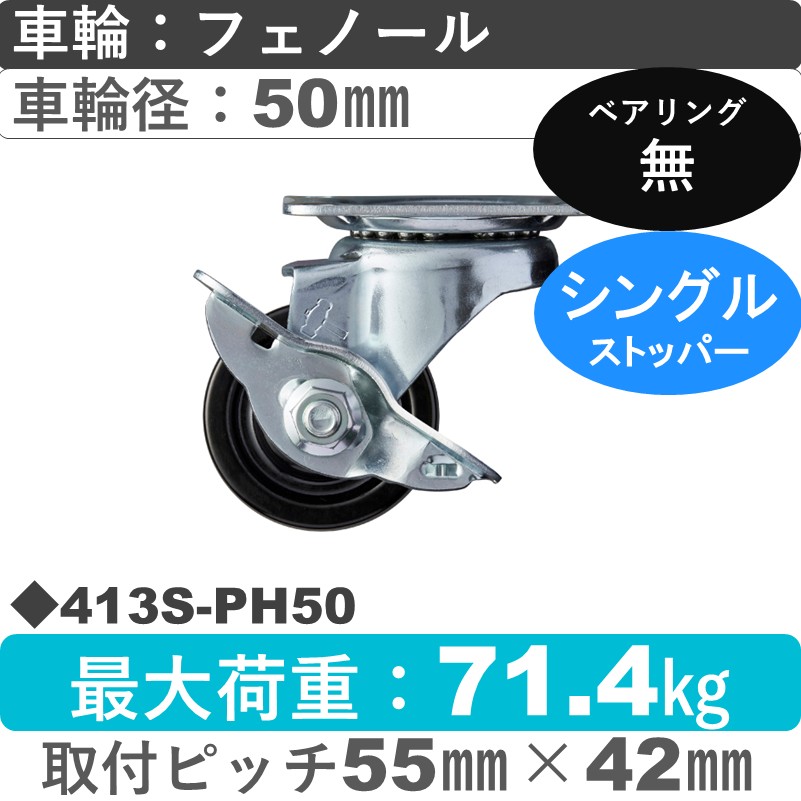 413S-PH50 ハンマーキャスター  ストッパー付自在金具 フェノール車50㎜