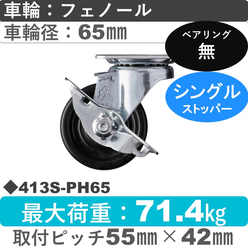 413S-PH65 ハンマーキャスター  ストッパー付自在金具 フェノール車65㎜