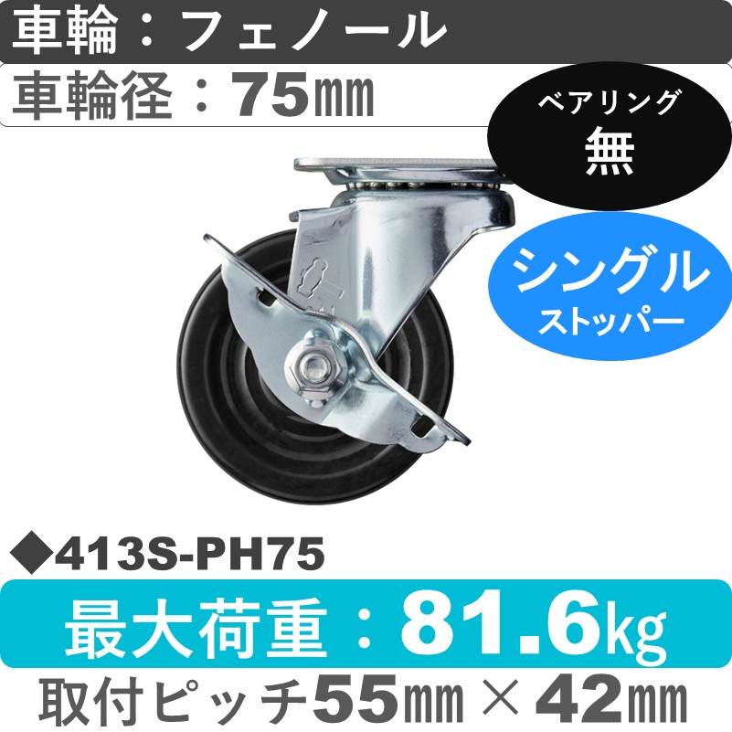 413S-PH75 ハンマーキャスター  ストッパー付自在金具 フェノール車75㎜