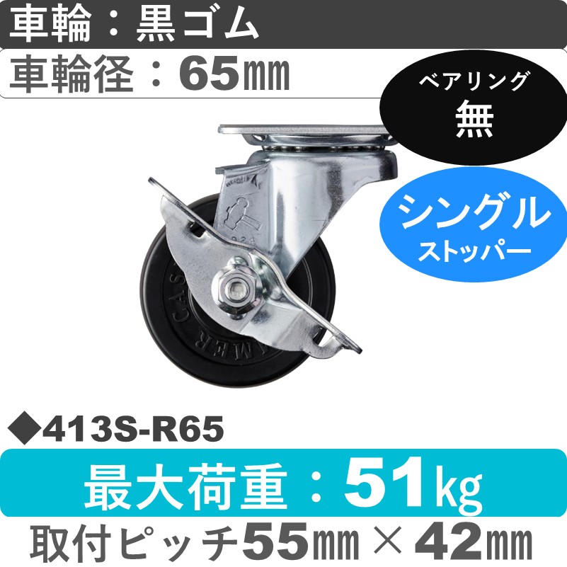413S-R65 ハンマーキャスター  ストッパー付自在金具 ゴム車65㎜