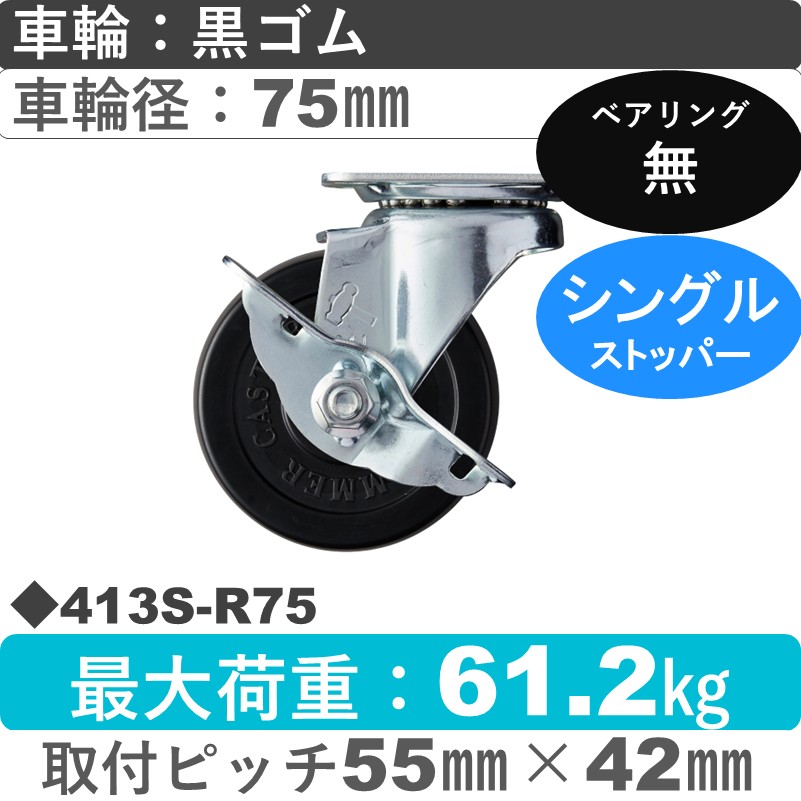 413S-R75 ハンマーキャスター  ストッパー付自在金具 ゴム車75㎜