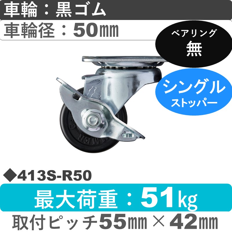 413S-R50 ハンマーキャスター  ストッパー付自在金具 ゴム車50㎜