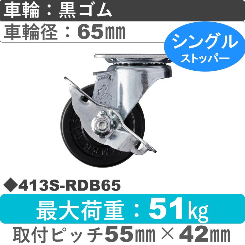413S-RDB65 ハンマーキャスター  ストッパー付自在金具 ゴム(B入)車65㎜