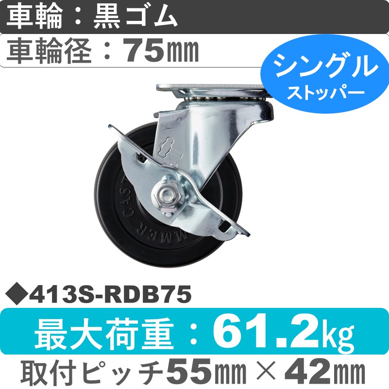 413S-RDB75 ハンマーキャスター  ストッパー付自在金具 ゴム(B入)車75㎜