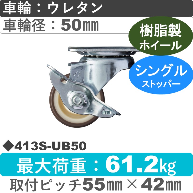 413S-UB50 ハンマーキャスター  ストッパー付自在金具 ウレタン車(熱可塑性・B入)50㎜