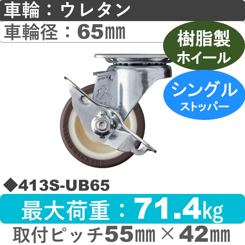 413S-UB65 ハンマーキャスター  ストッパー付自在金具 ウレタン車(熱可塑性・B入)65㎜
