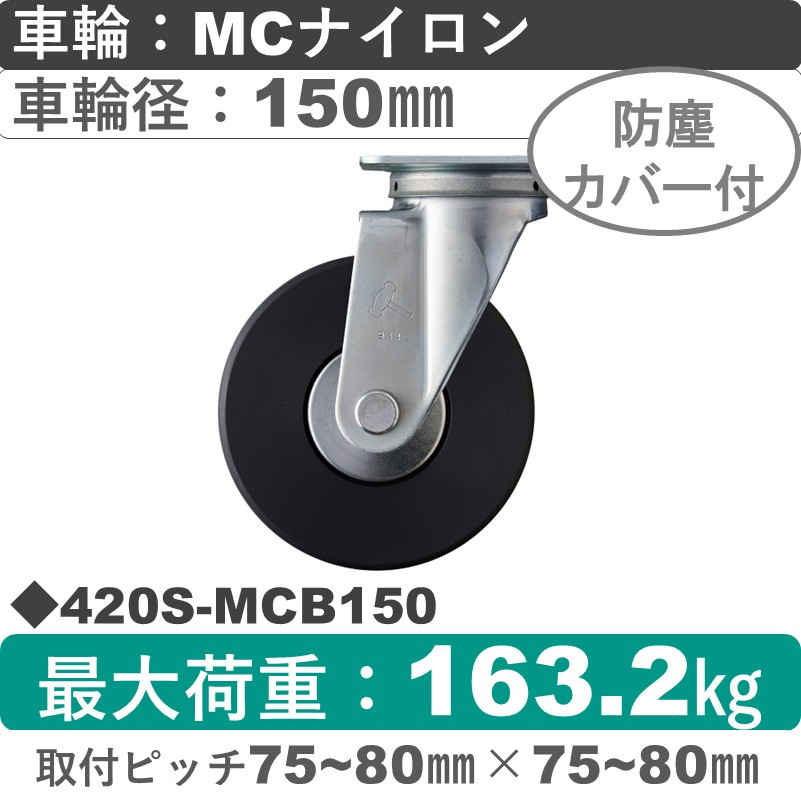 420S-MCB150 ハンマーキャスター  自在金具 MCナイロン(B入)車150㎜