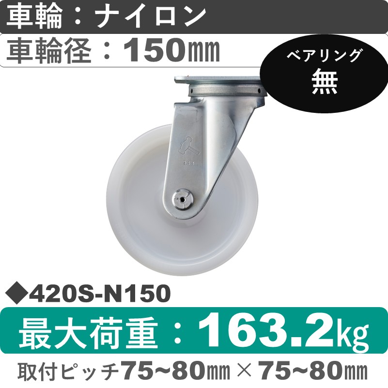 420S-N150 ハンマーキャスター  自在金具 ナイロン車150㎜