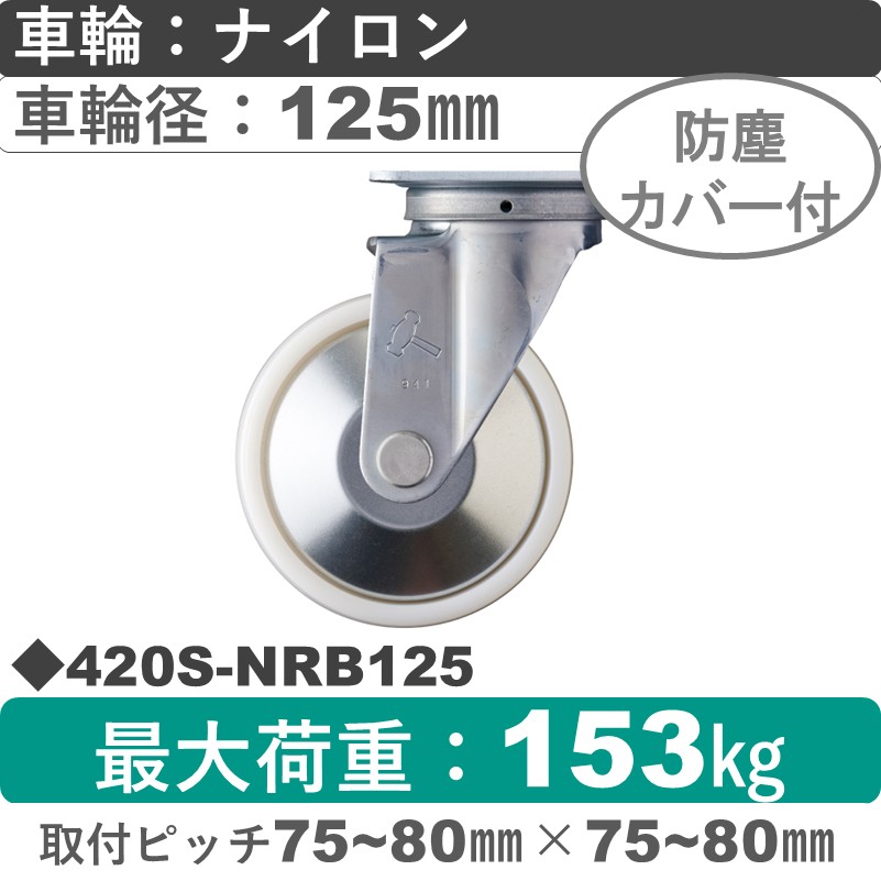 420S-NRB125 ハンマーキャスター  自在金具 ナイロン(B入)車125㎜